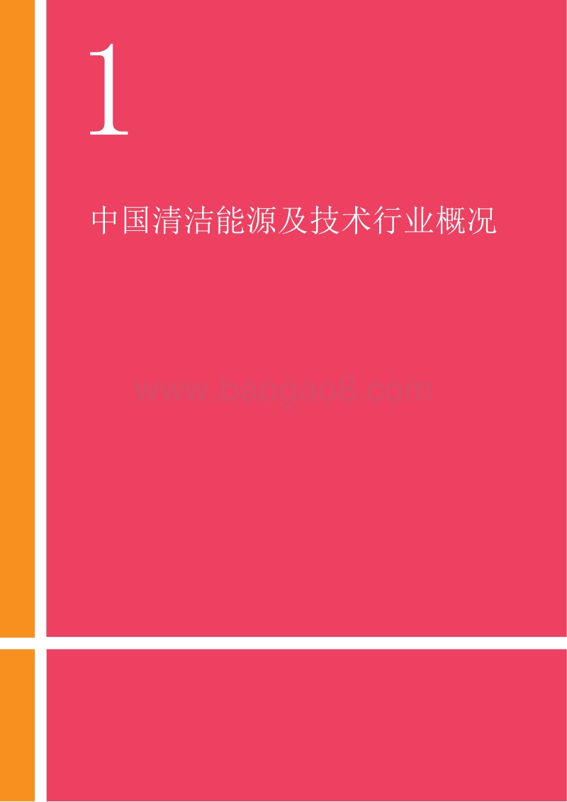 2018-2019年中国清洁能源及技术行业投资研究报告.doc_第4页
