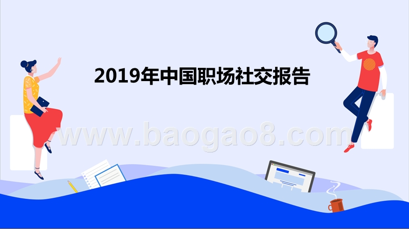 2019年中国职场社交报告.pptx_第1页