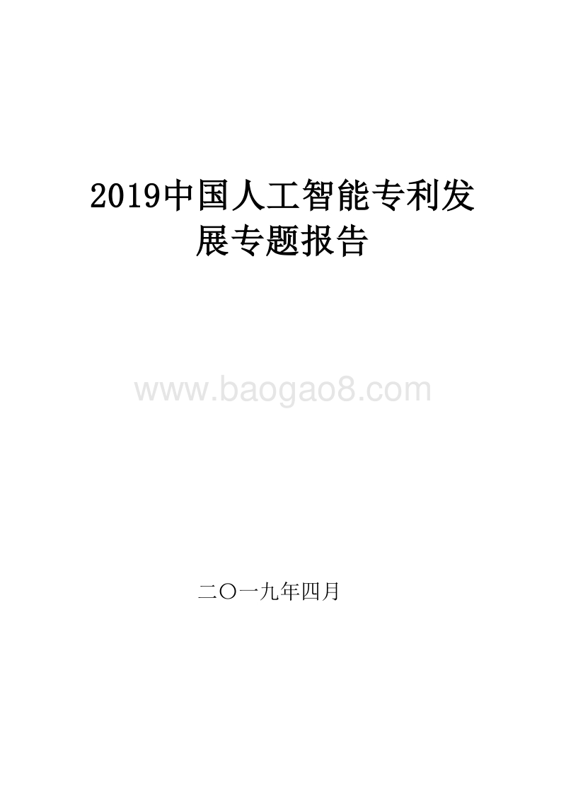 2019中国人工智能专利发展专题报告.doc_第1页