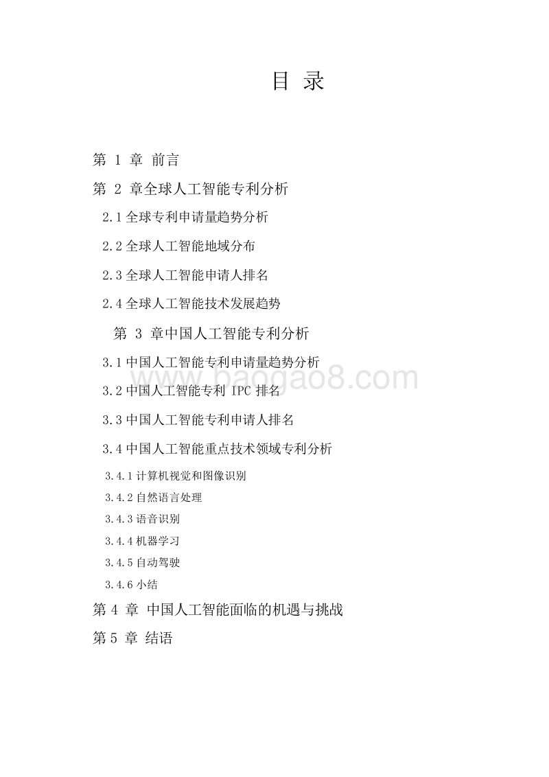 2019中国人工智能专利发展专题报告.doc_第2页
