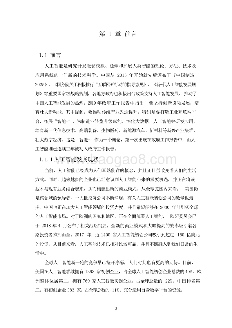 2019中国人工智能专利发展专题报告.doc_第3页