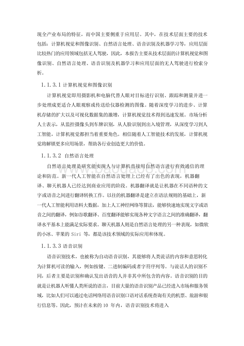 2019中国人工智能专利发展专题报告.doc_第5页