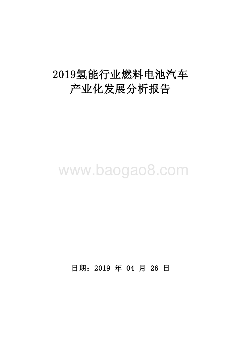 2019氢能行业燃料电池汽车产业化发展分析报告.doc_第1页