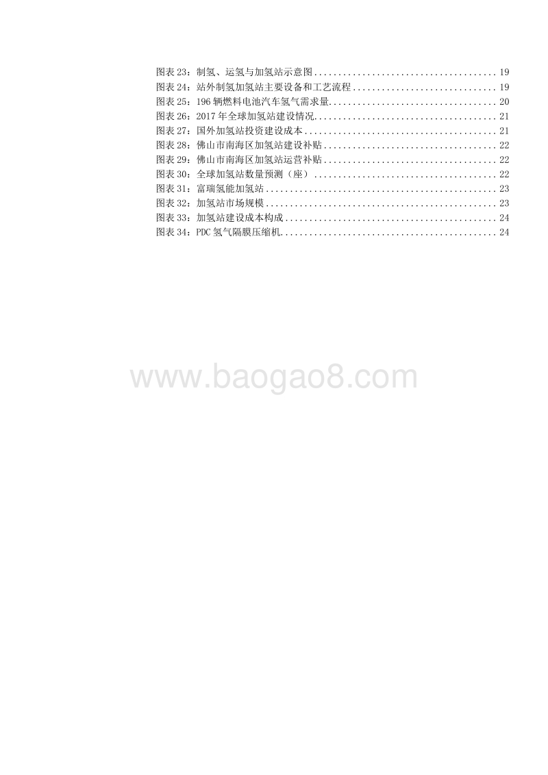 2019氢能行业燃料电池汽车产业化发展分析报告.doc_第4页