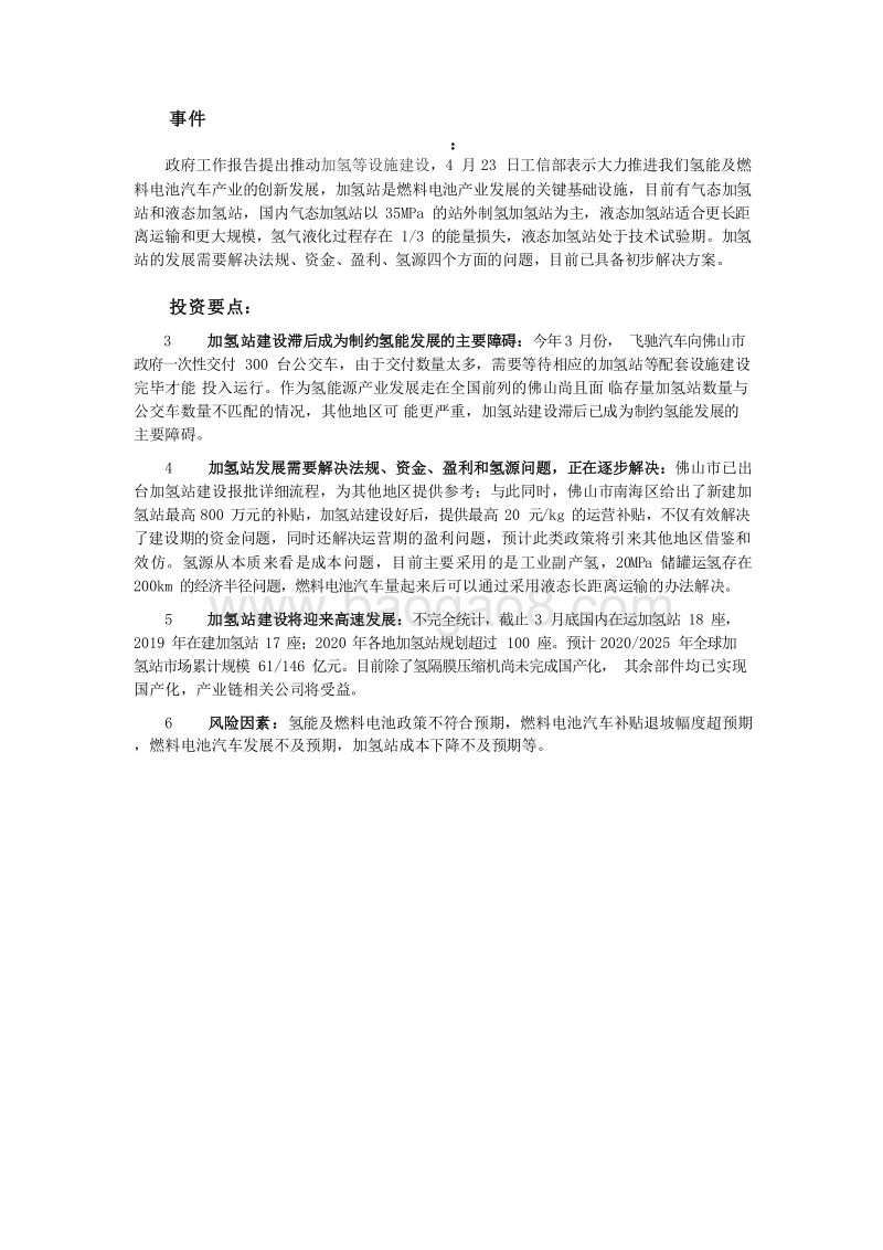 2019氢能行业燃料电池汽车产业化发展分析报告.doc_第5页