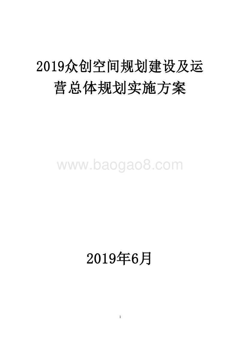 2019众创空间规划建设及运营总体规划实施方案.docx_第1页