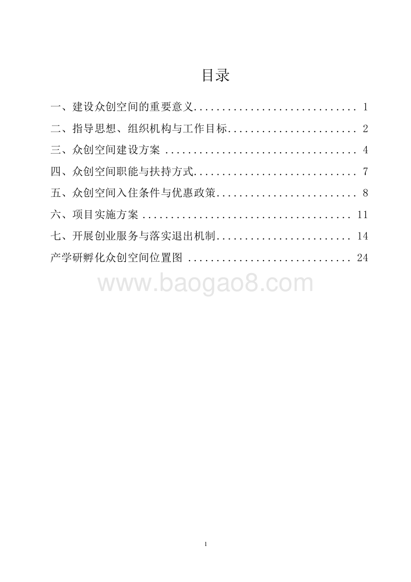 2019众创空间规划建设及运营总体规划实施方案.docx_第2页