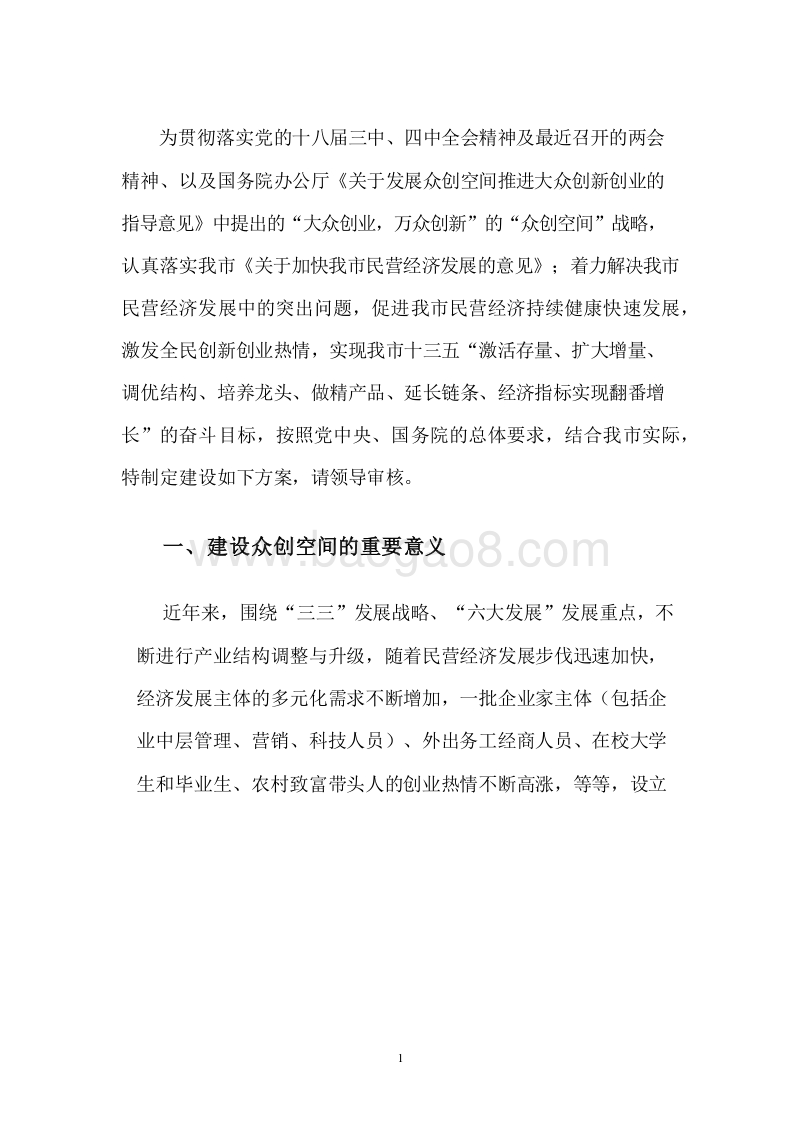 2019众创空间规划建设及运营总体规划实施方案.docx_第3页