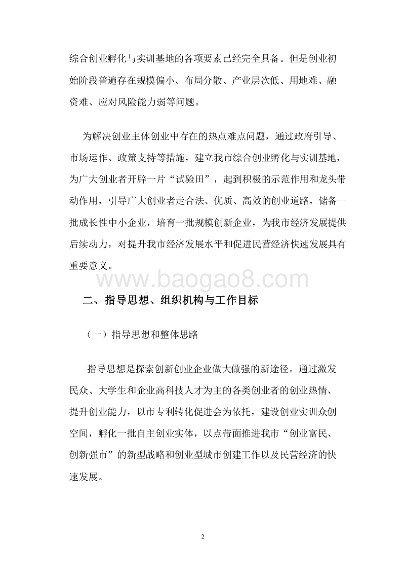 2019众创空间规划建设及运营总体规划实施方案.docx_第4页