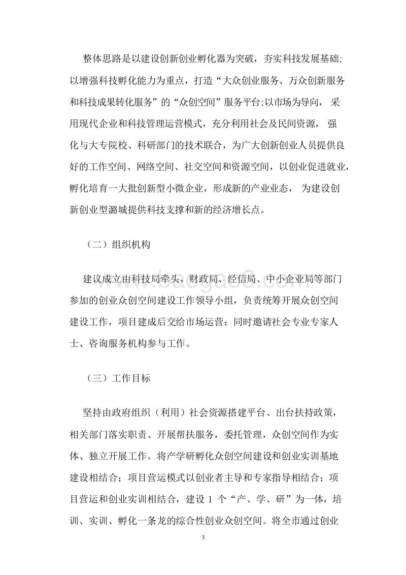 2019众创空间规划建设及运营总体规划实施方案.docx_第5页