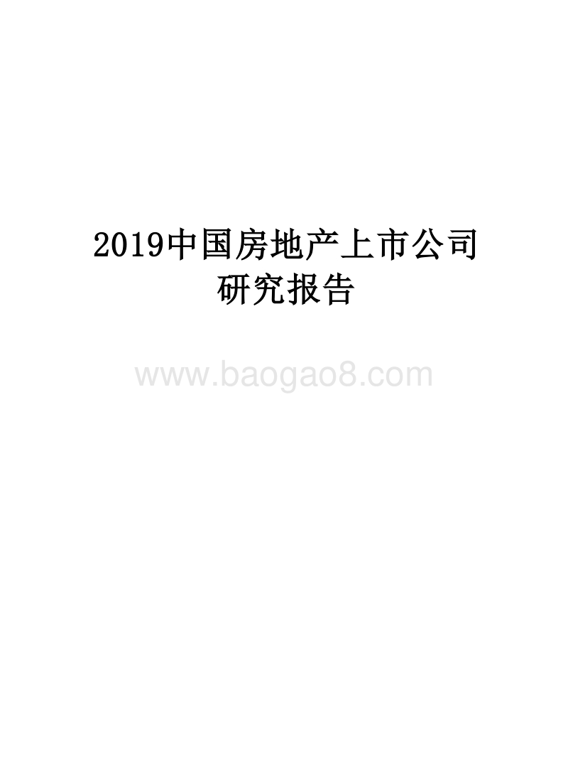 2019中国房地产上市公司研究报告.doc_第1页