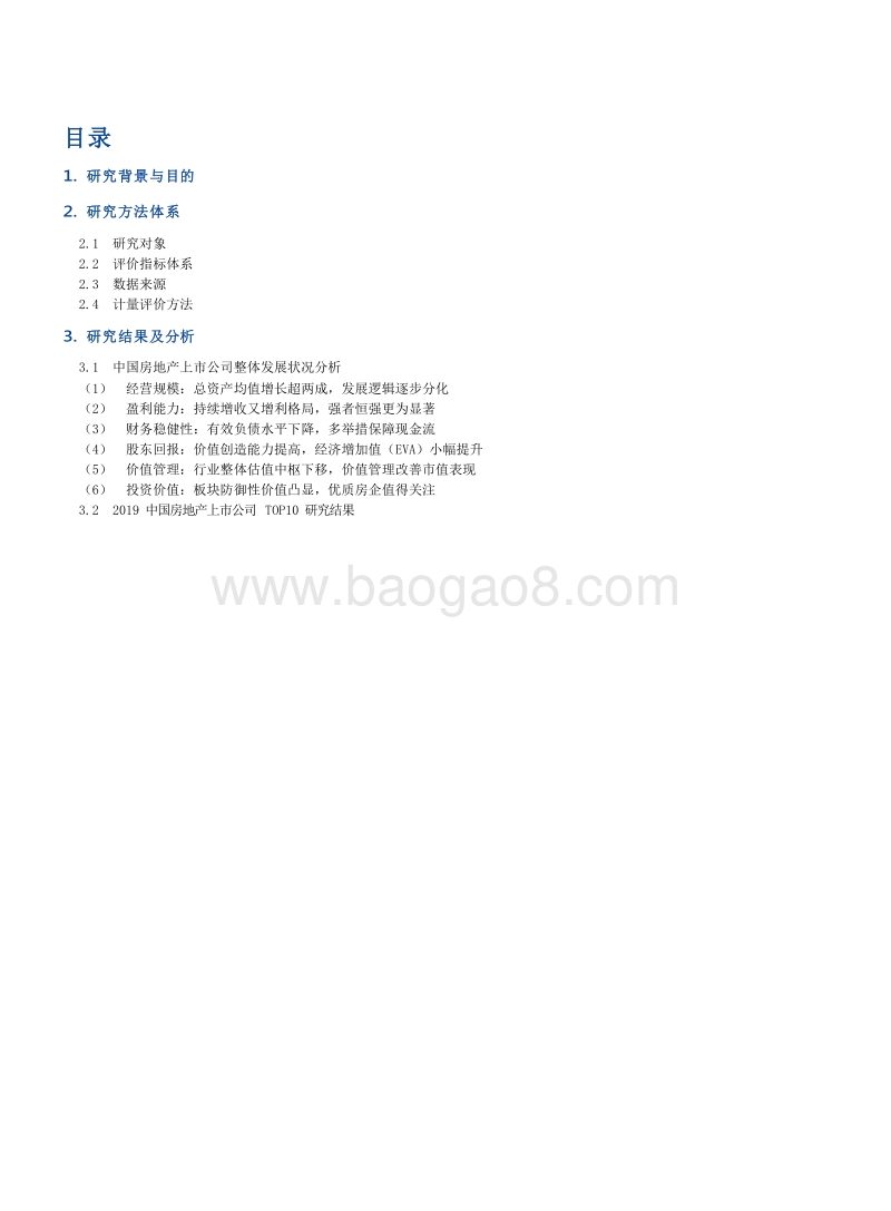 2019中国房地产上市公司研究报告.doc_第2页