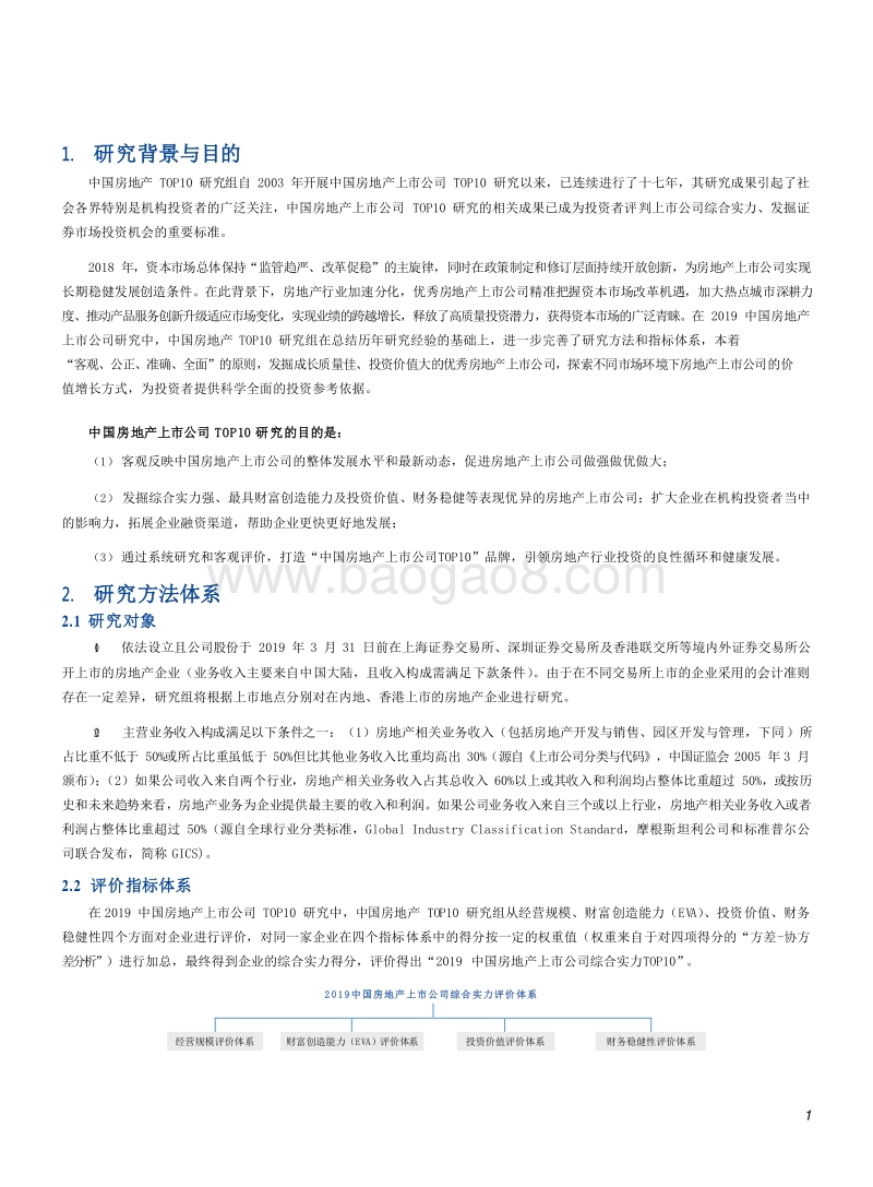 2019中国房地产上市公司研究报告.doc_第3页