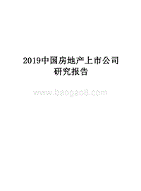 2019中国房地产上市公司研究报告.doc