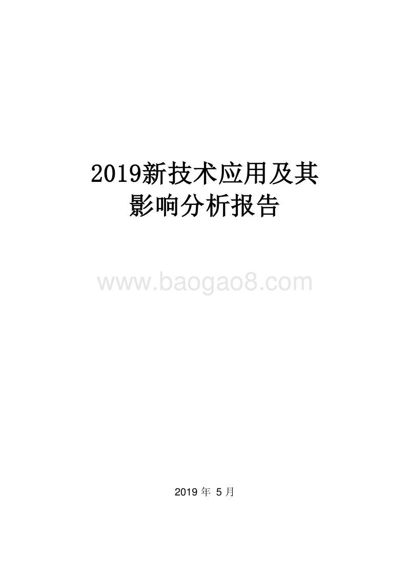 2019新技术应用及其影响分析报告.docx_第1页