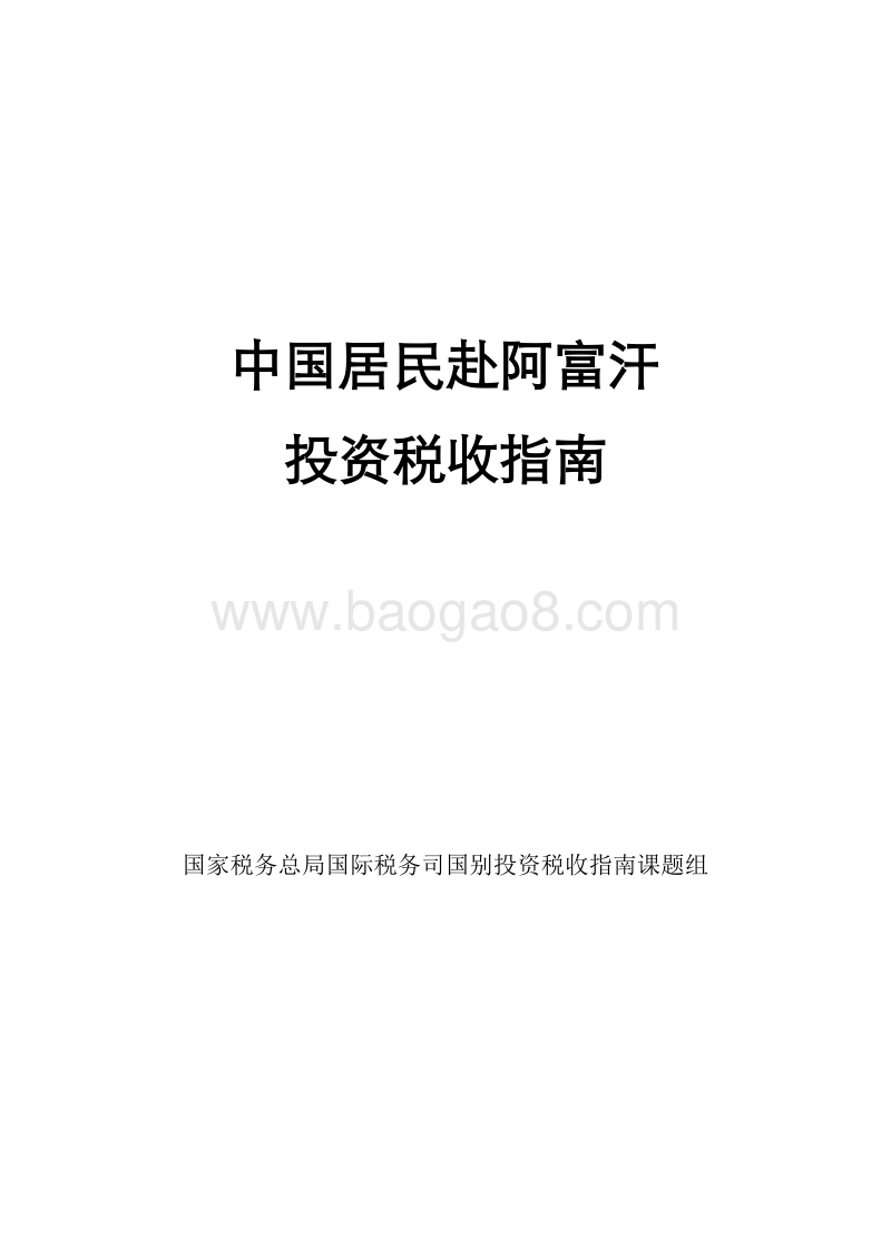 中国居民赴阿富汗投资税收指南.pdf_第1页