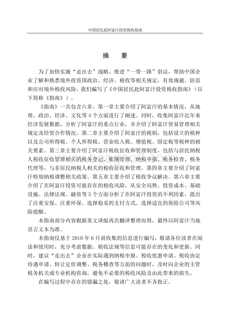 中国居民赴阿富汗投资税收指南.pdf_第2页