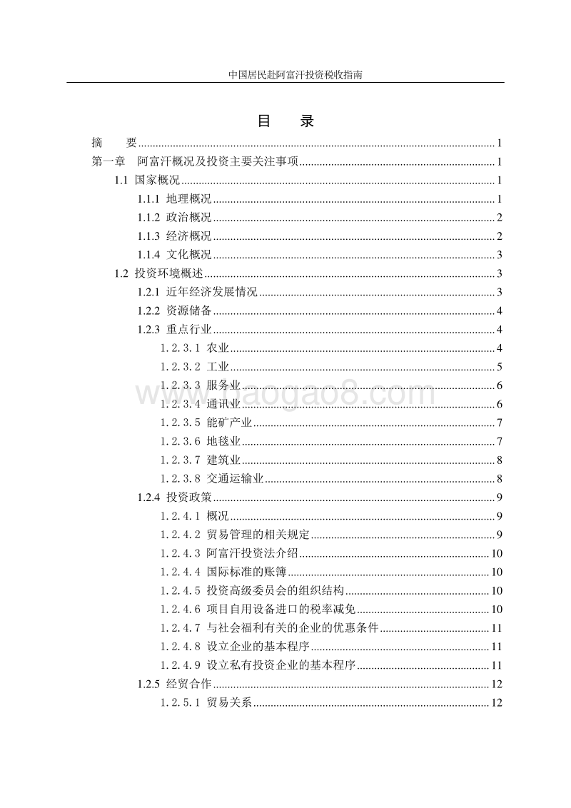 中国居民赴阿富汗投资税收指南.pdf_第3页