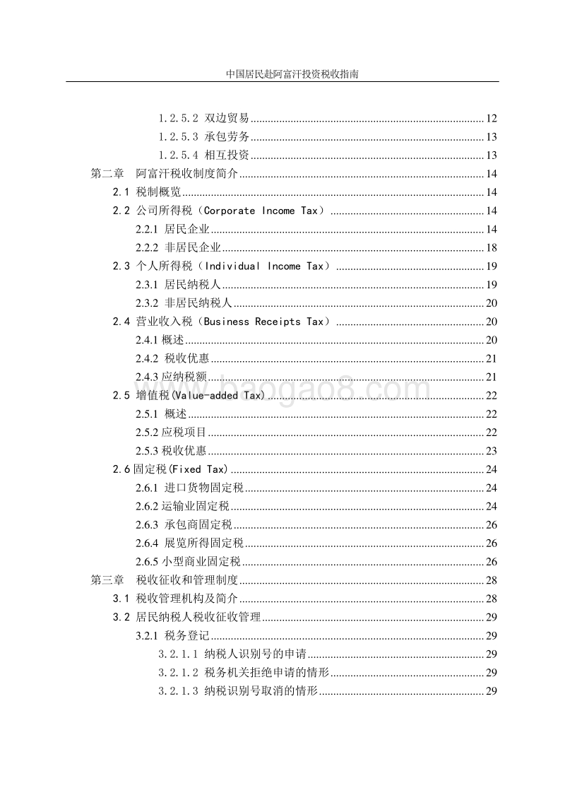 中国居民赴阿富汗投资税收指南.pdf_第4页