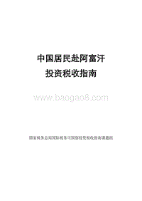 中国居民赴阿富汗投资税收指南.pdf