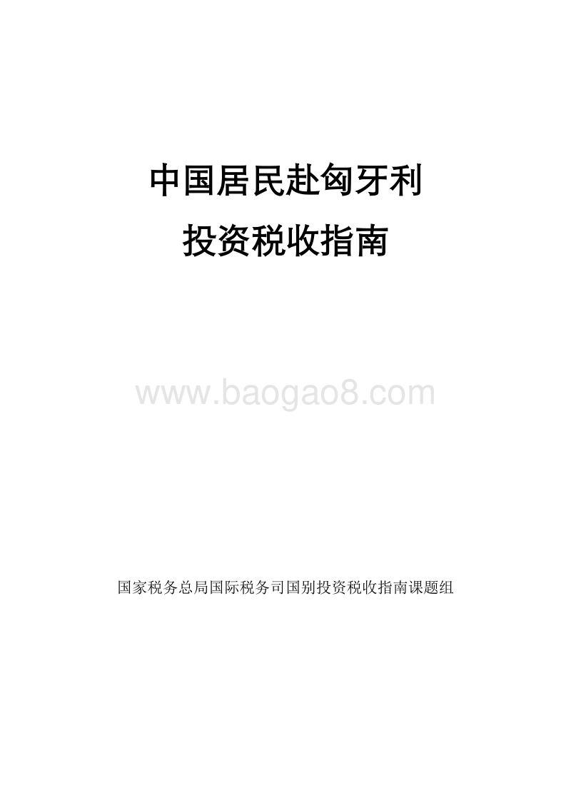 中国居民赴匈牙利投资税收指南.pdf_第1页