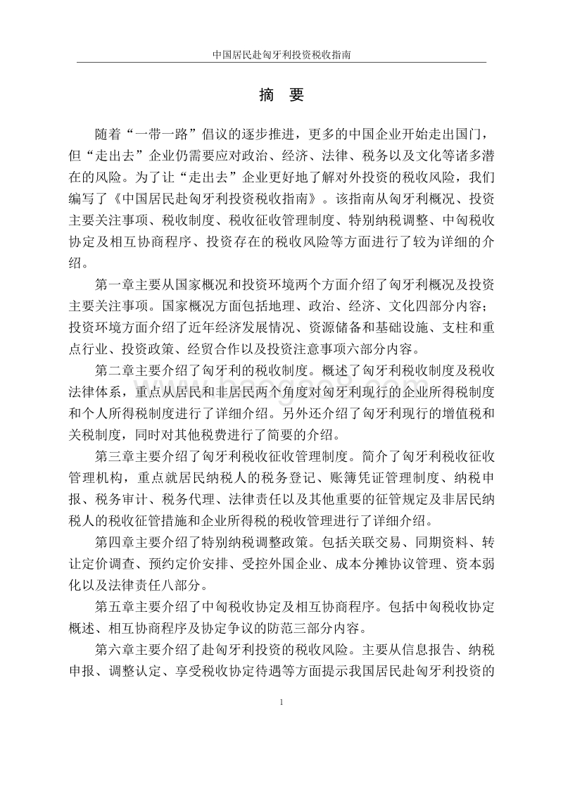 中国居民赴匈牙利投资税收指南.pdf_第2页