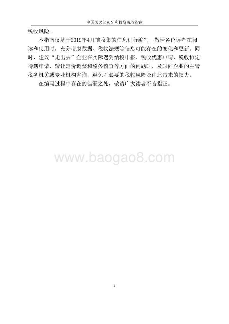 中国居民赴匈牙利投资税收指南.pdf_第3页