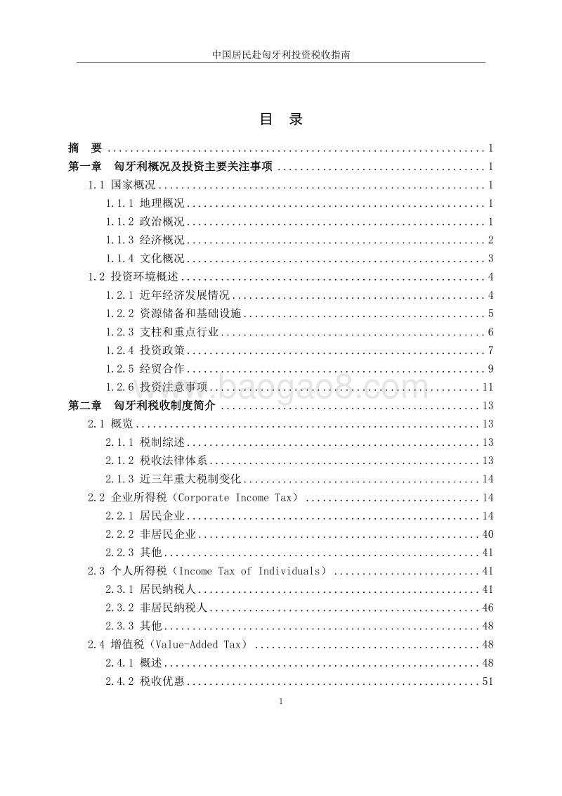 中国居民赴匈牙利投资税收指南.pdf_第4页