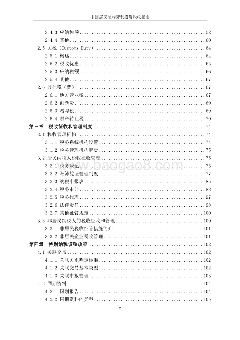 中国居民赴匈牙利投资税收指南.pdf_第5页