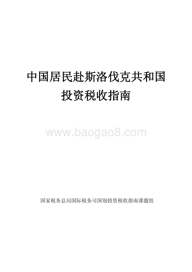 中国居民赴斯洛伐克共和国投资税收指南.pdf_第1页