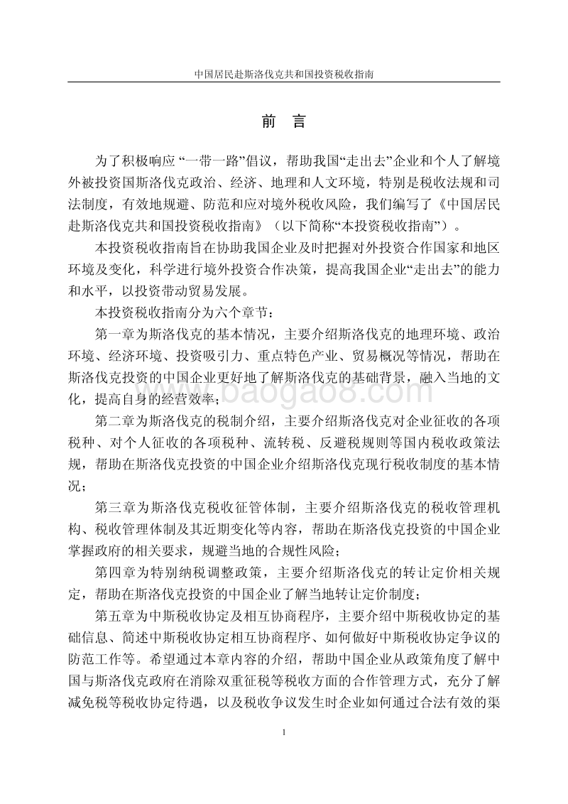 中国居民赴斯洛伐克共和国投资税收指南.pdf_第2页