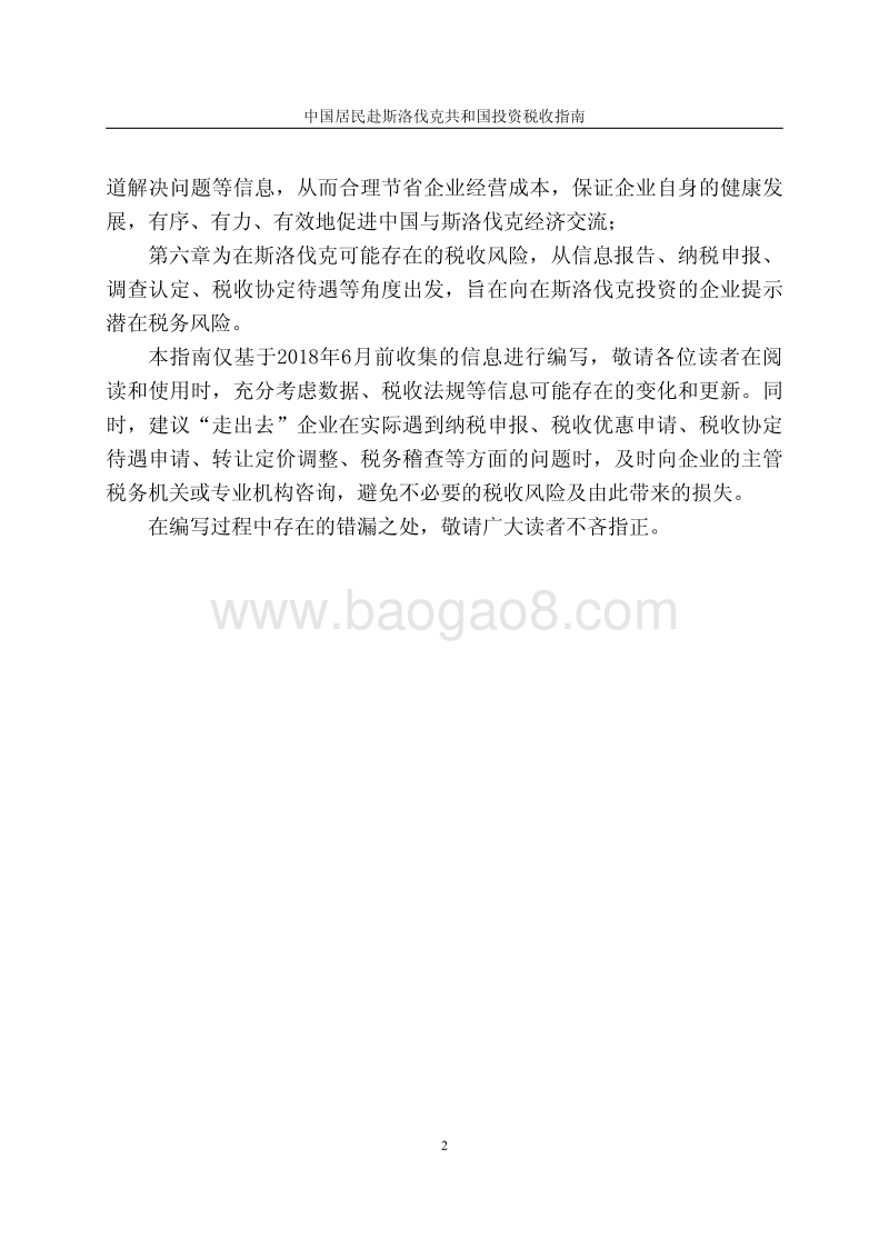 中国居民赴斯洛伐克共和国投资税收指南.pdf_第3页