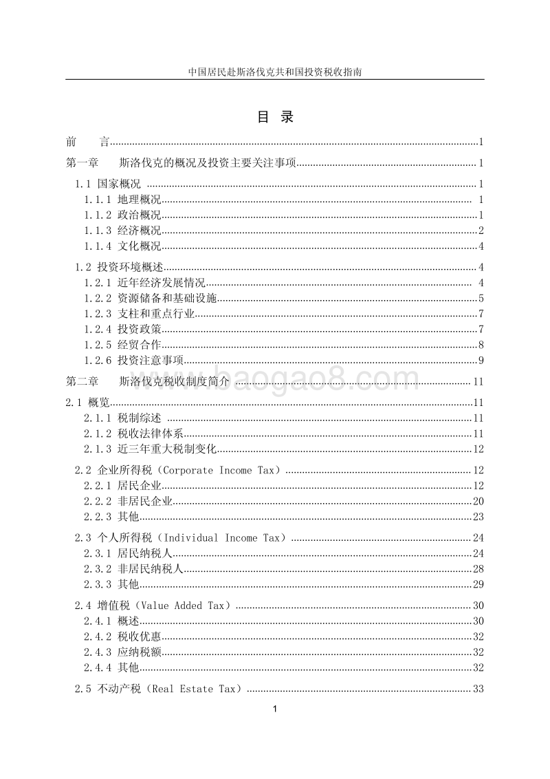 中国居民赴斯洛伐克共和国投资税收指南.pdf_第4页
