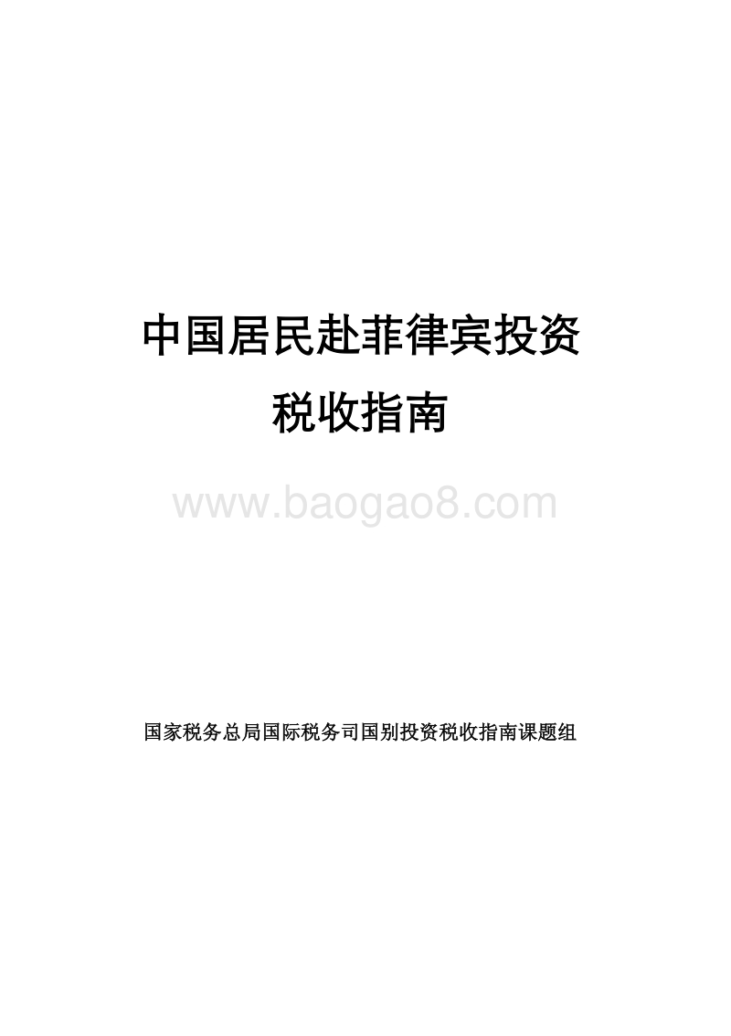 中国居民赴菲律宾投资税收指南.pdf_第1页