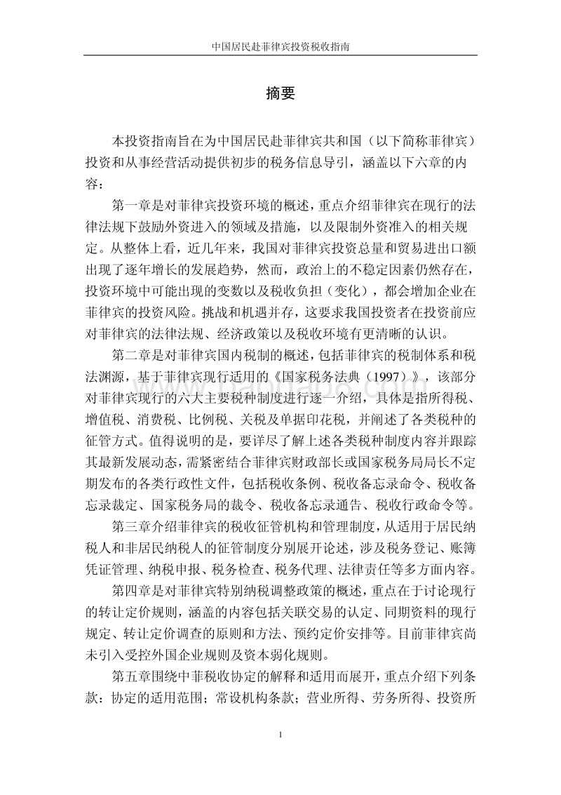 中国居民赴菲律宾投资税收指南.pdf_第2页