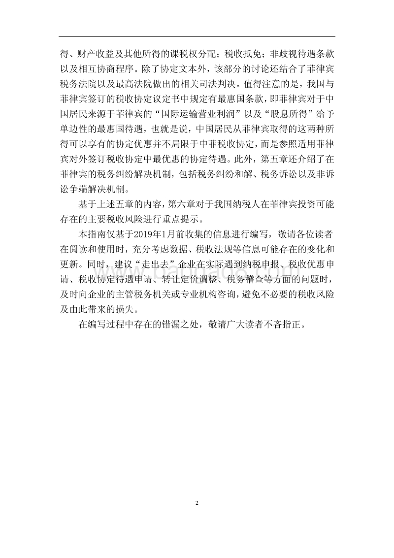 中国居民赴菲律宾投资税收指南.pdf_第3页