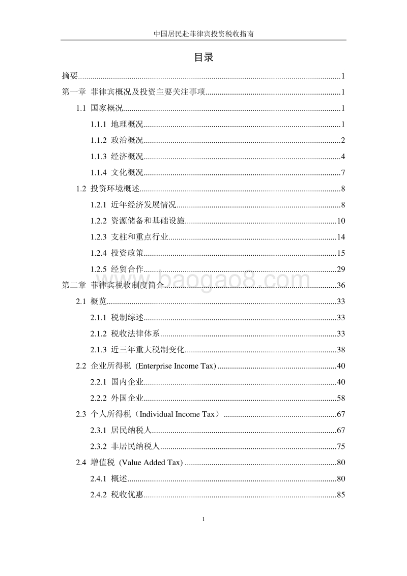 中国居民赴菲律宾投资税收指南.pdf_第4页