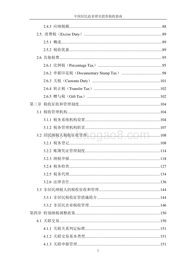 中国居民赴菲律宾投资税收指南.pdf_第5页