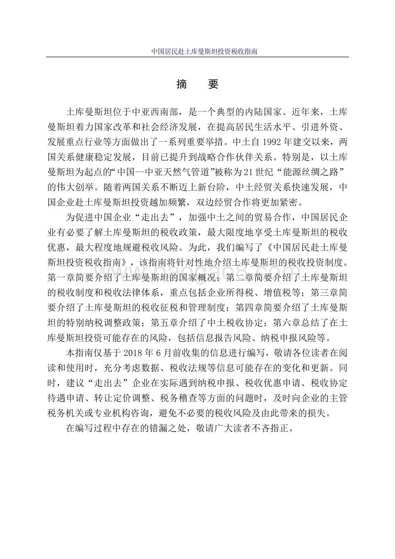 中国居民赴土库曼斯坦投资税收指南.pdf_第2页