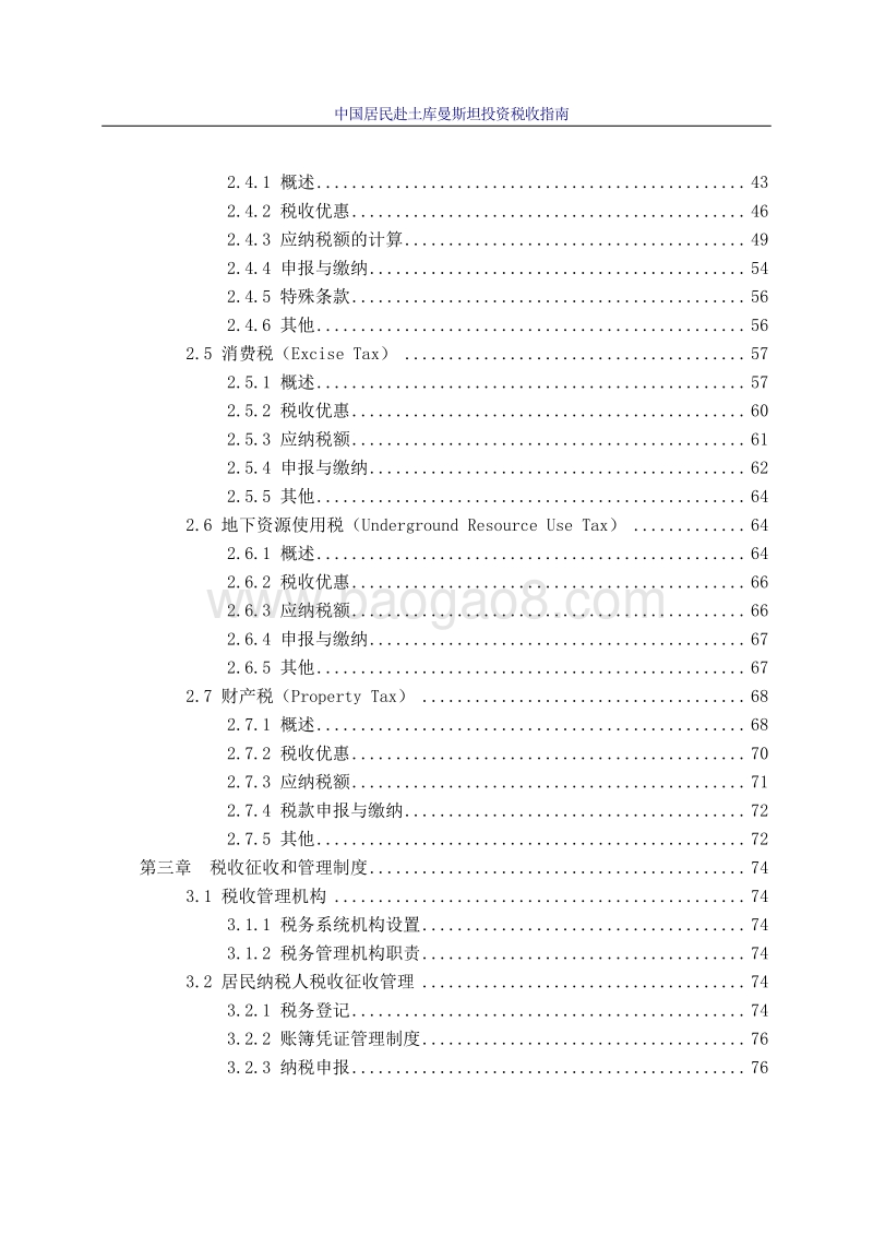 中国居民赴土库曼斯坦投资税收指南.pdf_第4页
