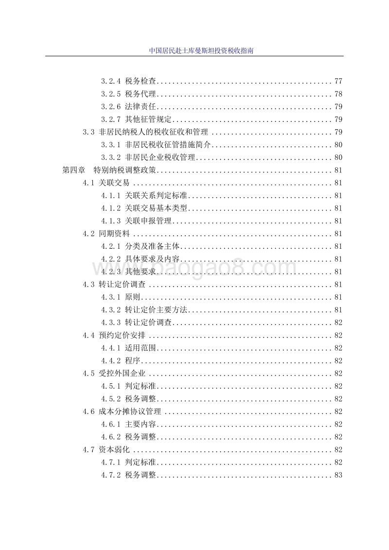 中国居民赴土库曼斯坦投资税收指南.pdf_第5页