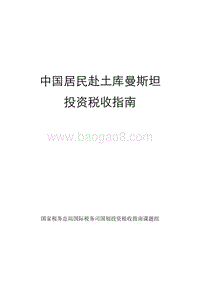 中国居民赴土库曼斯坦投资税收指南.pdf