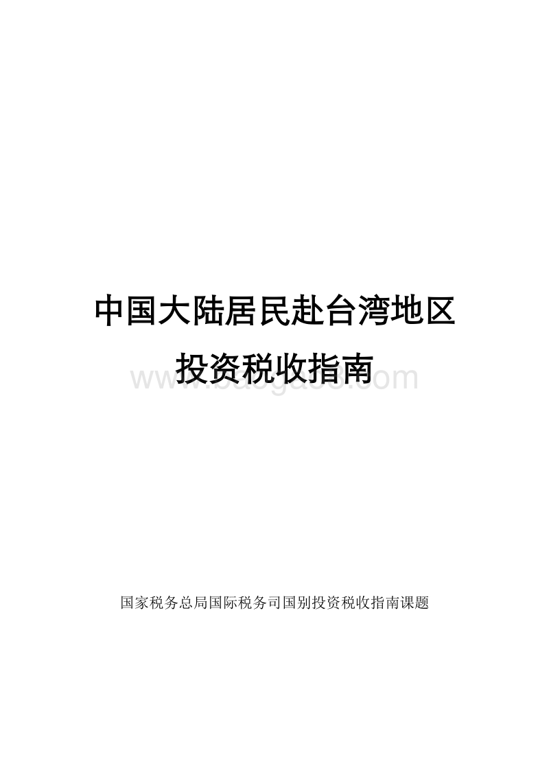 中国大陆居民赴台湾地区投资税收指南.pdf_第1页