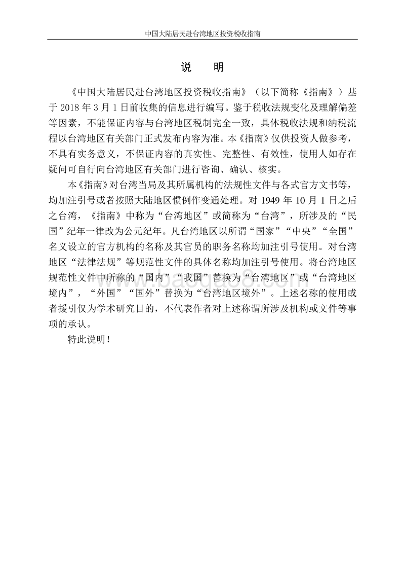 中国大陆居民赴台湾地区投资税收指南.pdf_第2页