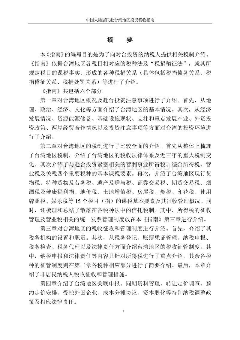 中国大陆居民赴台湾地区投资税收指南.pdf_第3页