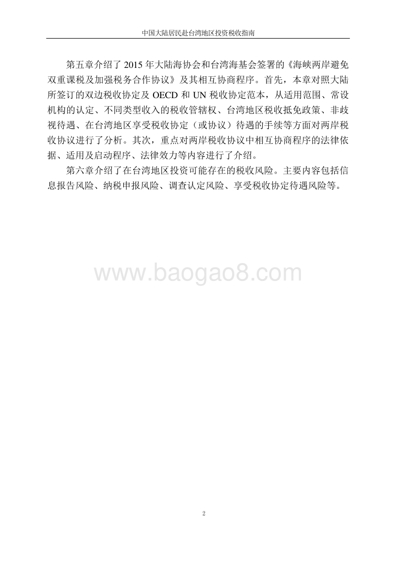 中国大陆居民赴台湾地区投资税收指南.pdf_第4页
