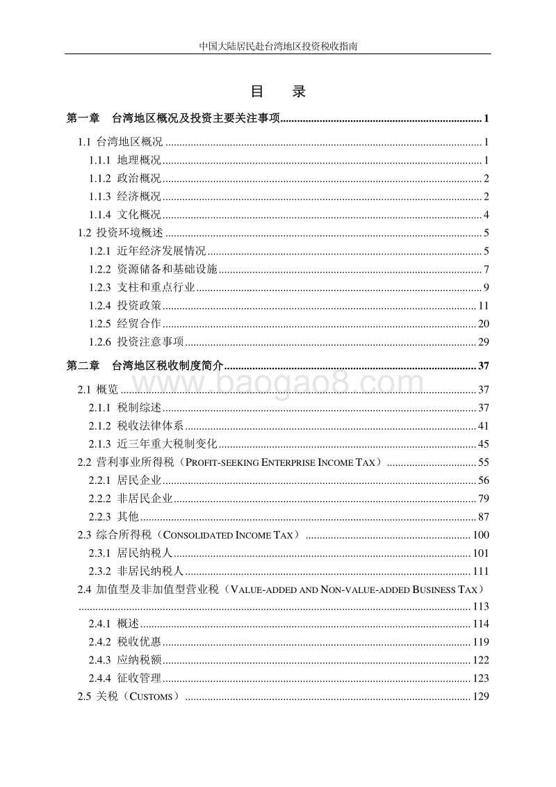 中国大陆居民赴台湾地区投资税收指南.pdf_第5页