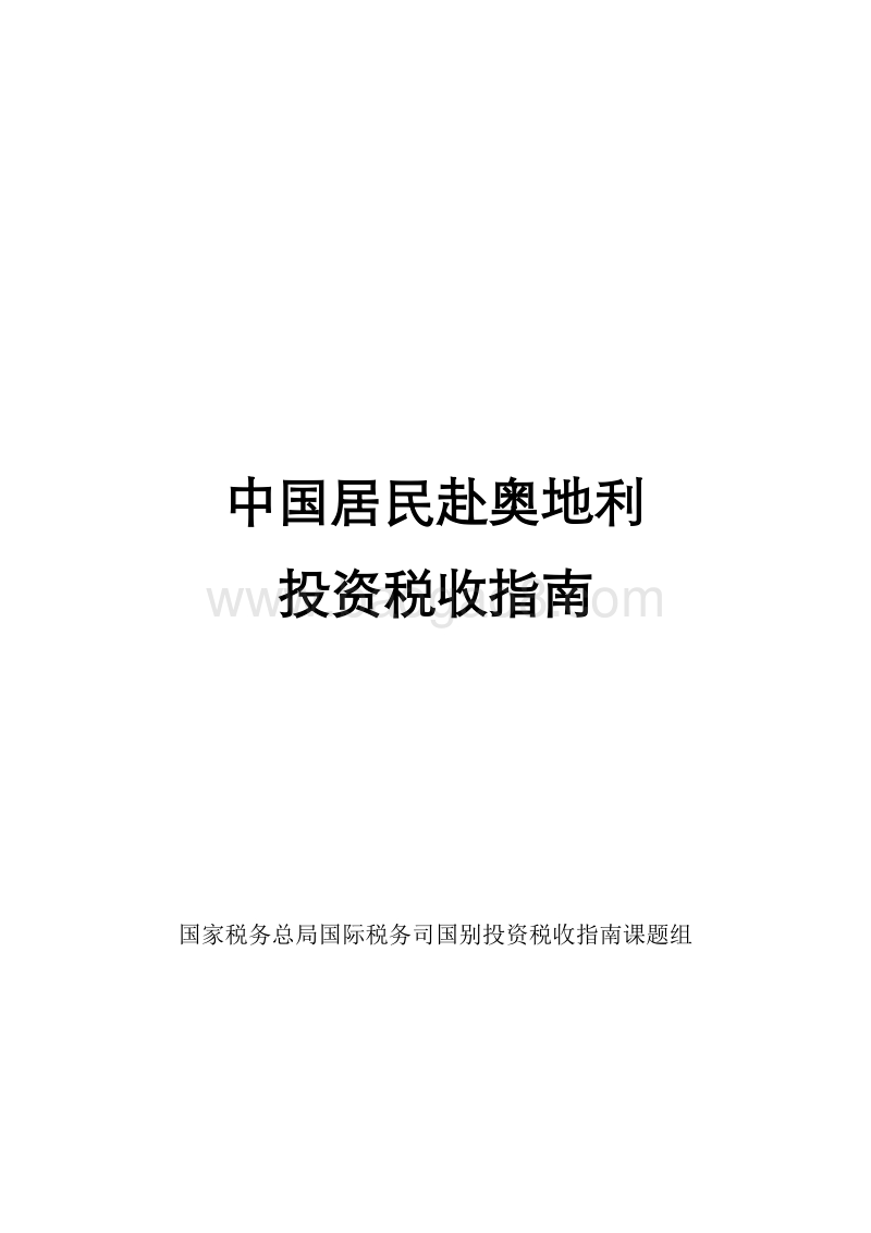 中国居民赴奥地利投资税收指南.pdf_第1页