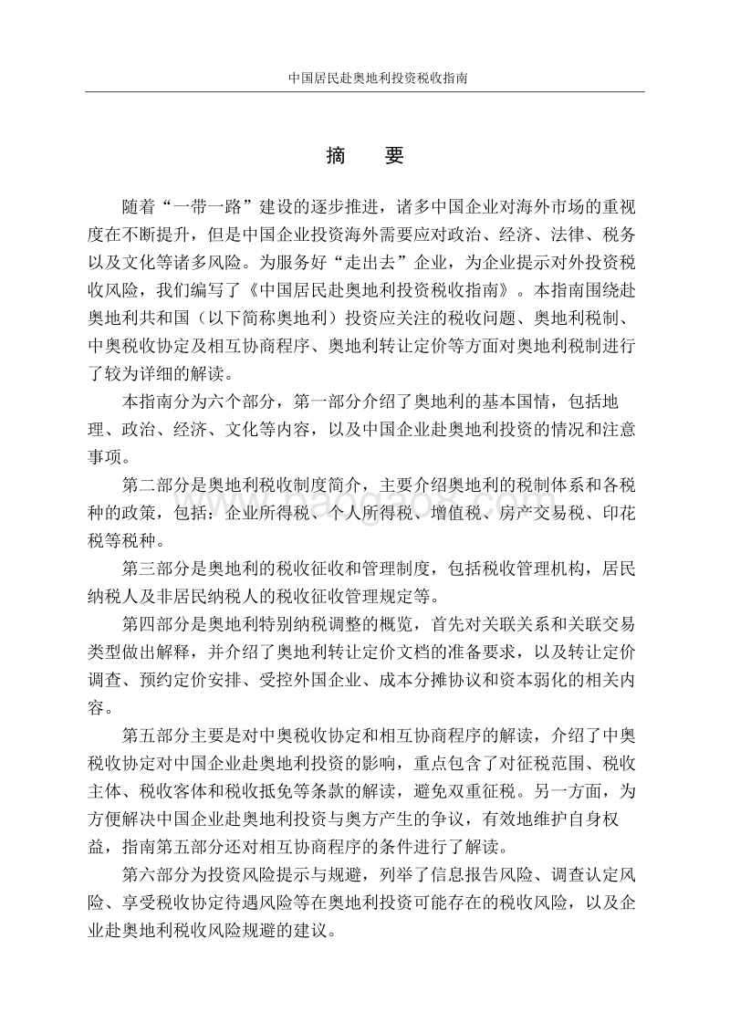 中国居民赴奥地利投资税收指南.pdf_第2页
