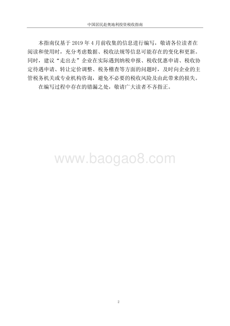 中国居民赴奥地利投资税收指南.pdf_第3页